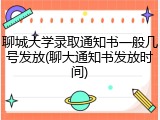 聊城大学录取通知书一般几号发放(聊大通知书发放时间)