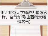 山西师范大学师资力量怎么样，名气如何(山西师大师资名气)