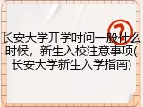 长安大学开学时间一般什么时候，新生入校注意事项(长安大学新生入学指南)
