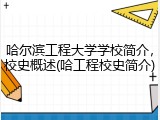 哈尔滨工程大学学校简介，校史概述(哈工程校史简介)
