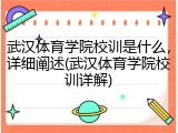 武汉体育学院校训是什么，详细阐述(武汉体育学院校训详解)