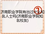 济南职业学院有出过什么知名人士吗(济南职业学院知名校友)