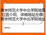 南京师范大学中北学院地理位置介绍，详细地址在哪(南京师范大学中北学院地址)