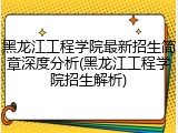 黑龙江工程学院最新招生简章深度分析(黑龙江工程学院招生解析)