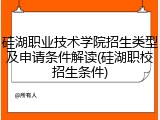 硅湖职业技术学院招生类型及申请条件解读(硅湖职校招生条件)