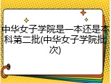 中华女子学院是一本还是本科第二批(中华女子学院批次)