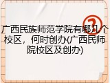 广西民族师范学院有哪几个校区，何时创办(广西民师院校区及创办)