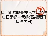 陕西能源职业技术学院的校庆日是哪一天(陕西能源职院校庆日)