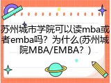 苏州城市学院可以读mba或者emba吗？为什么(苏州城院MBA/EMBA？)