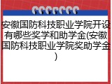 安徽国防科技职业学院开设有哪些奖学和助学金(安徽国防科技职业学院奖助学金)