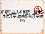 顺德职业技术学院一般什么时候开学(顺德职院开学时间)