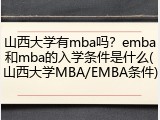 山西大学有mba吗？emba和mba的入学条件是什么(山西大学MBA/EMBA条件)