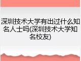 深圳技术大学有出过什么知名人士吗(深圳技术大学知名校友)