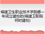 福建卫生职业技术学院哪一年成立建校的(福建卫职院何时建校)