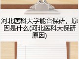 河北医科大学能否保研，原因是什么(河北医科大保研原因)