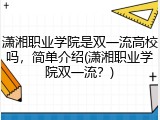 潇湘职业学院是双一流高校吗，简单介绍(潇湘职业学院双一流？)