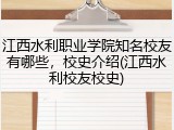 江西水利职业学院知名校友有哪些，校史介绍(江西水利校友校史)