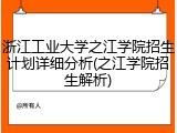 浙江工业大学之江学院招生计划详细分析(之江学院招生解析)