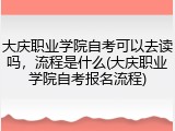 大庆职业学院自考可以去读吗，流程是什么(大庆职业学院自考报名流程)