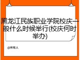 黑龙江民族职业学院校庆一般什么时候举行(校庆何时举办)
