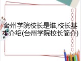 台州学院校长是谁,校长基本介绍(台州学院校长简介)