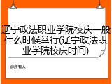 辽宁政法职业学院校庆一般什么时候举行(辽宁政法职业学院校庆时间)