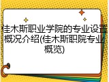 佳木斯职业学院的专业设置概况介绍(佳木斯职院专业概览)