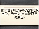 北京电子科技学院是否有双学位，为什么(京电院双学位原因)