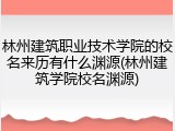 林州建筑职业技术学院的校名来历有什么渊源(林州建筑学院校名渊源)