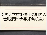 南华大学有出过什么知名人士吗(南华大学知名校友)