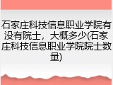 石家庄科技信息职业学院有没有院士，大概多少(石家庄科技信息职业学院院士数量)