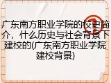 广东南方职业学院的校史简介，什么历史与社会背景下建校的(广东南方职业学院建校背景)