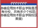 赤峰应用技术职业学院是否有分校，共有多少个校区(赤峰应用技术职业学院校区数量)