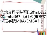 宝鸡文理学院可以读mba或者emba吗？为什么(宝鸡文理学院MBA/EMBA？)