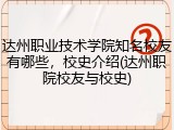 达州职业技术学院知名校友有哪些，校史介绍(达州职院校友与校史)