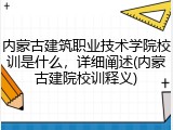 内蒙古建筑职业技术学院校训是什么，详细阐述(内蒙古建院校训释义)
