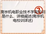南京机电职业技术学院校训是什么，详细阐述(南京机电校训详述)