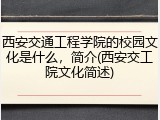 西安交通工程学院的校园文化是什么，简介(西安交工院文化简述)