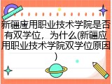新疆应用职业技术学院是否有双学位，为什么(新疆应用职业技术学院双学位原因)
