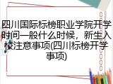 四川国际标榜职业学院开学时间一般什么时候，新生入校注意事项(四川标榜开学事项)