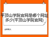 平顶山学院官网是哪个网址多少(平顶山学院官网)