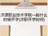 济源职业技术学院一般什么时候开学(济职开学时间)