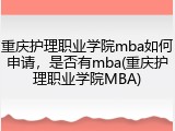 重庆护理职业学院mba如何申请，是否有mba(重庆护理职业学院MBA)