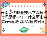 云南现代职业技术学院建校时间是哪一年，什么历史背景(云南现代职院建校时间)