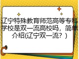 辽宁特殊教育师范高等专科学校是双一流高校吗，简单介绍(辽宁双一流？)