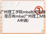 广州理工学院mba如何申请，是否有mba(广州理工MBA申请)
