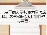 北京工商大学师资力量怎么样，名气如何(北工商师资与声誉)