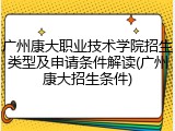 广州康大职业技术学院招生类型及申请条件解读(广州康大招生条件)