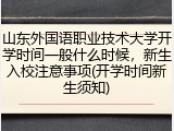 山东外国语职业技术大学开学时间一般什么时候，新生入校注意事项(开学时间新生须知)