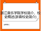 浙江音乐学院学校简介，校史概述(浙音校史简介)